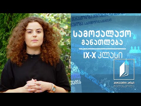 სამოქალაქო განათლება, IX-X კლასები - მრავალფეროვნება და მულტიკულტურალიზმი #ტელესკოლა